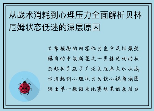 从战术消耗到心理压力全面解析贝林厄姆状态低迷的深层原因