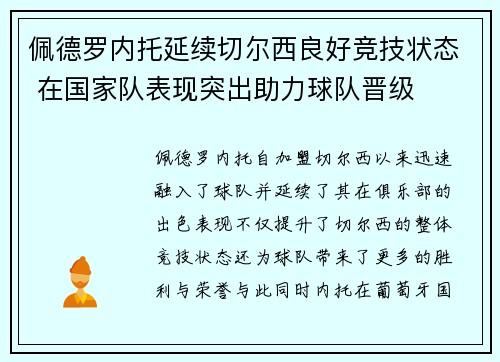 佩德罗内托延续切尔西良好竞技状态 在国家队表现突出助力球队晋级