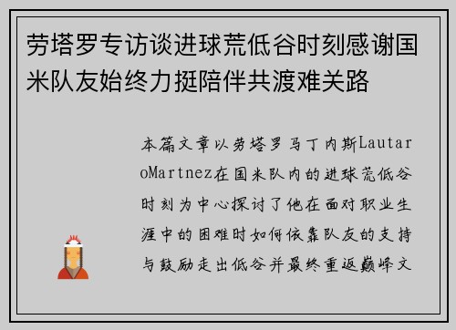 劳塔罗专访谈进球荒低谷时刻感谢国米队友始终力挺陪伴共渡难关路