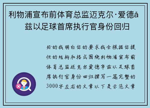 利物浦宣布前体育总监迈克尔·爱德华兹以足球首席执行官身份回归