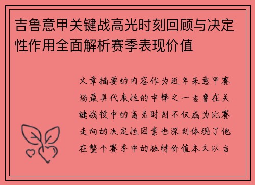 吉鲁意甲关键战高光时刻回顾与决定性作用全面解析赛季表现价值