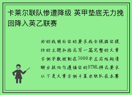 卡莱尔联队惨遭降级 英甲垫底无力挽回降入英乙联赛