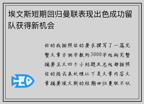 埃文斯短期回归曼联表现出色成功留队获得新机会