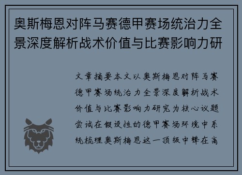 奥斯梅恩对阵马赛德甲赛场统治力全景深度解析战术价值与比赛影响力研究