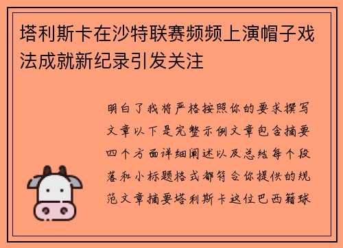 塔利斯卡在沙特联赛频频上演帽子戏法成就新纪录引发关注