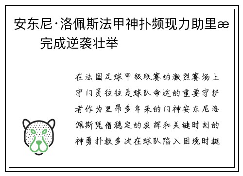 安东尼·洛佩斯法甲神扑频现力助里昂完成逆袭壮举