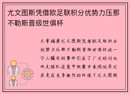 尤文图斯凭借欧足联积分优势力压那不勒斯晋级世俱杯