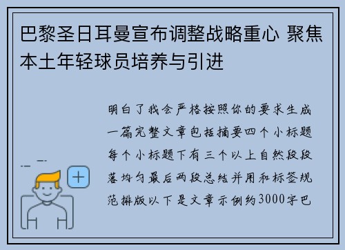 巴黎圣日耳曼宣布调整战略重心 聚焦本土年轻球员培养与引进