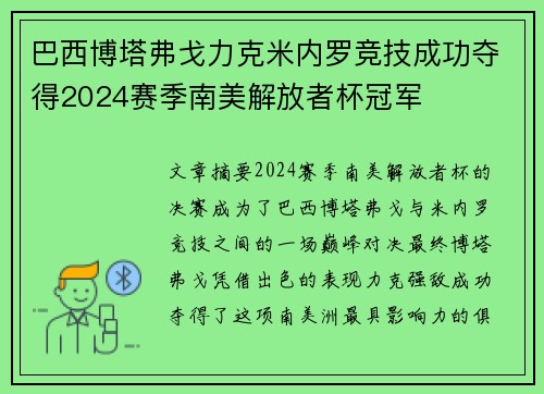 巴西博塔弗戈力克米内罗竞技成功夺得2024赛季南美解放者杯冠军