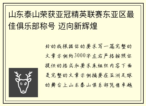 山东泰山荣获亚冠精英联赛东亚区最佳俱乐部称号 迈向新辉煌