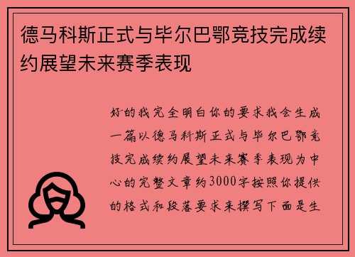 德马科斯正式与毕尔巴鄂竞技完成续约展望未来赛季表现