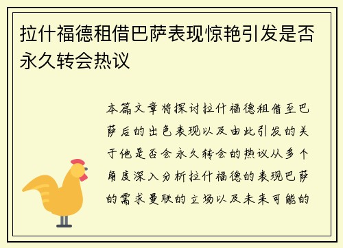 拉什福德租借巴萨表现惊艳引发是否永久转会热议