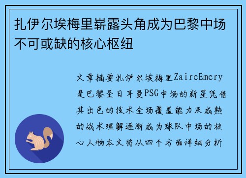 扎伊尔埃梅里崭露头角成为巴黎中场不可或缺的核心枢纽