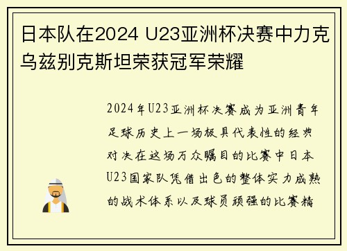 日本队在2024 U23亚洲杯决赛中力克乌兹别克斯坦荣获冠军荣耀