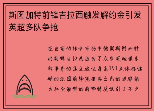斯图加特前锋吉拉西触发解约金引发英超多队争抢