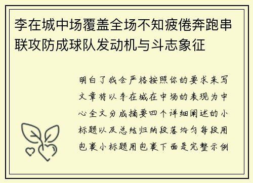 李在城中场覆盖全场不知疲倦奔跑串联攻防成球队发动机与斗志象征