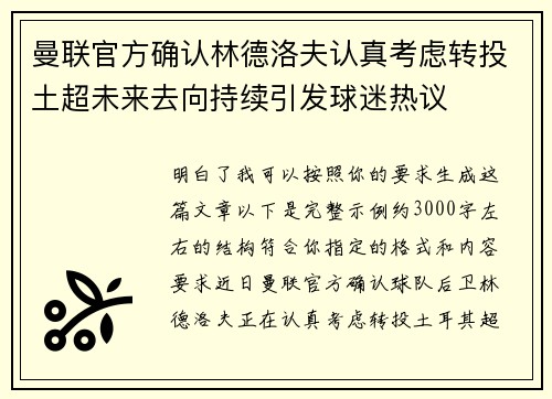 曼联官方确认林德洛夫认真考虑转投土超未来去向持续引发球迷热议
