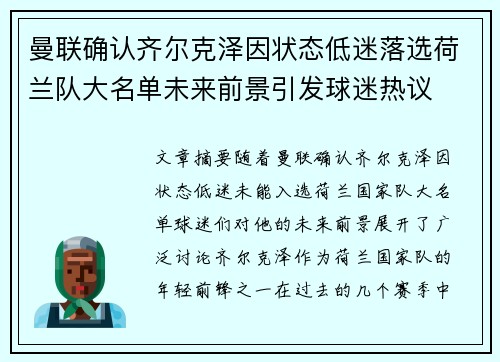 曼联确认齐尔克泽因状态低迷落选荷兰队大名单未来前景引发球迷热议
