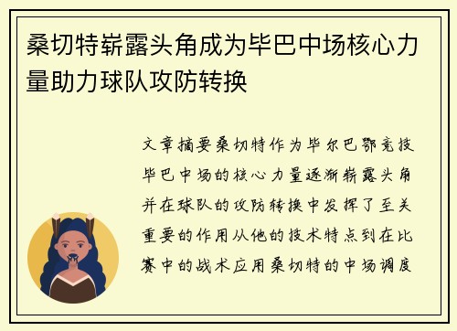 桑切特崭露头角成为毕巴中场核心力量助力球队攻防转换