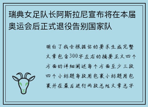 瑞典女足队长阿斯拉尼宣布将在本届奥运会后正式退役告别国家队