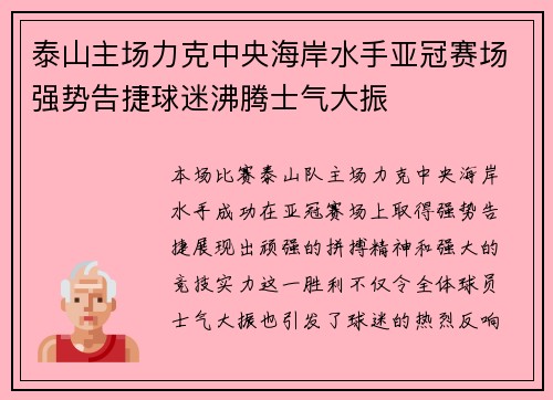 泰山主场力克中央海岸水手亚冠赛场强势告捷球迷沸腾士气大振