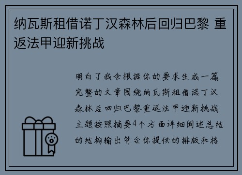 纳瓦斯租借诺丁汉森林后回归巴黎 重返法甲迎新挑战