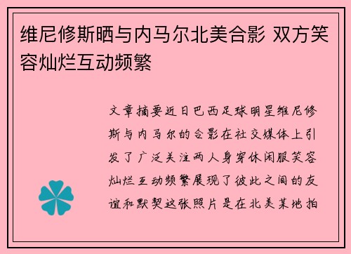维尼修斯晒与内马尔北美合影 双方笑容灿烂互动频繁