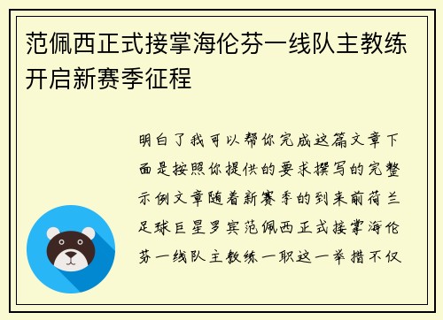 范佩西正式接掌海伦芬一线队主教练开启新赛季征程