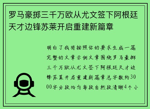 罗马豪掷三千万欧从尤文签下阿根廷天才边锋苏莱开启重建新篇章