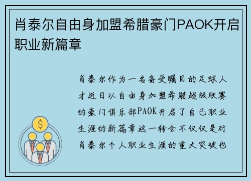 肖泰尔自由身加盟希腊豪门PAOK开启职业新篇章
