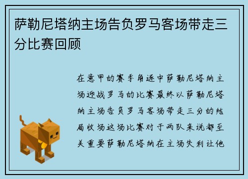 萨勒尼塔纳主场告负罗马客场带走三分比赛回顾
