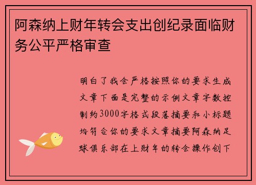 阿森纳上财年转会支出创纪录面临财务公平严格审查